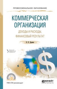 Коммерческая организация. Доходы и расходы, финансовый результат. Учебное пособие