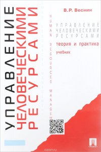 Управление человеческими ресурсами. Теория и практика. Учебник