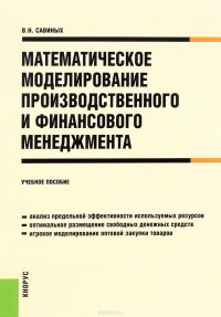 Математическое моделирование производственного и финансового менеджмента. Учебное пособие