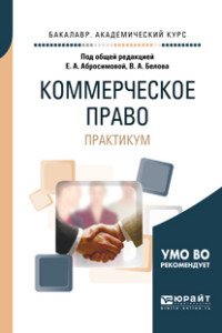 Коммерческое право. Практикум. Учебное пособие