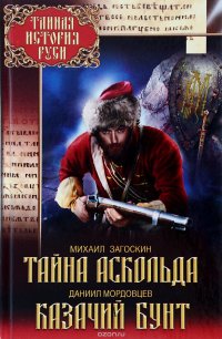 Михаил Загоскин. Тайна Аскольда. Даниил Мордовцев. Казачий бунт