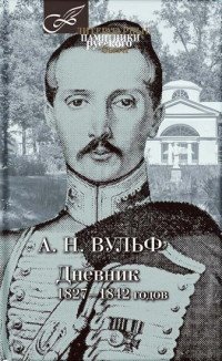 Дневник 1827-1842 годов