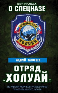 Отряд «Холуай». Из жизни моряков-разведчиков Тихоокеанского флота