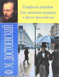 Скверный анекдот. Сон смешного человека и другие произведения