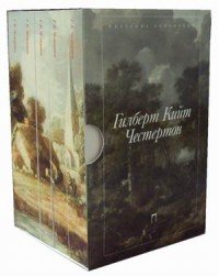 Гилберт Кийт Честертон (комплект из 5 книг)