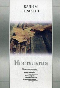 Ностальгия