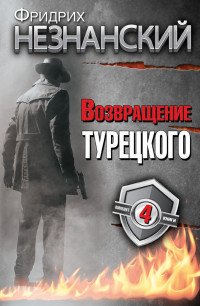 Фридрих Незнанский. Возвращение Турецкого