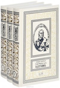 Гений русского сыска И. Д. Путилин. Рассказы о его похождениях в 3 книгах (комплект)