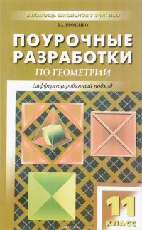 Поурочные разработки по геометрии. 11 класс. Дифференцированный подход. К учебному комплекту Л. С. Атанасяна и др