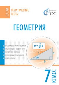 Геометрия. 7 класс. Тематические тесты