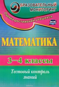 Математика. 3-4 классы. Тестовый контроль знаний