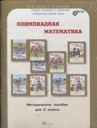 Олимпиадная математика. 5 класс (комплект из 2 тетрадей)