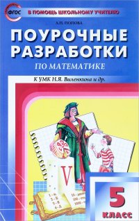 Математика. 5 класс. Поурочные разработки. К УМК Н. Я. Виленкина и др