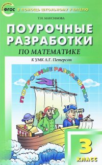 Математика. 3 класс. Поурочные разработки. К УМК Л. Г. Петерсон