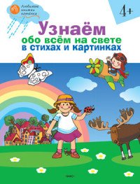 Узнаем обо всем на свете в стихах и картинках. Тетрадь для занятий с детьми 4-5 лет