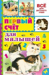 Первый счет для малышей