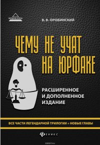 Чему не учат на юрфаке. Все части легендарной трилогии + новые главы