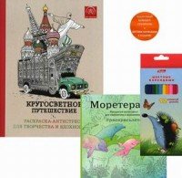 Кругосветное путешествие. Моретерапия. Раскраски (комплект из 2 книг + цветные карандаши)