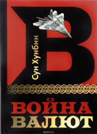 Война валют