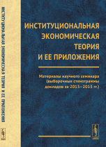 Институциональная экономическая теория и ее приложения. Материалы научного семинара, проводимого в ИЭ РАН (выборочные стенограммы докладов за 2013-2015 гг.)