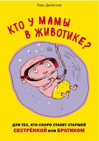 Кто у мамы в животике? Для тех, кто скоро станет старшей сестренкой или братиком