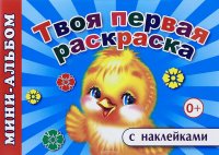 Твоя первая раскраска (+ наклейки)