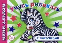 Учусь рисовать (+ наклейки)