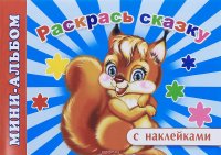 Раскрась сказку (+ наклейки)