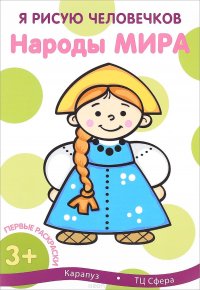 Народы мира. Раскраска