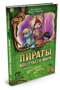 Пираты Кошачьего моря. Капитан Джен