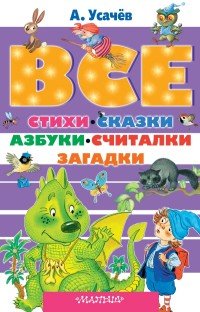 Все стихи, сказки, азбуки, считалки, загадки