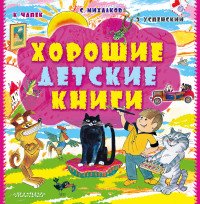 Хорошие детские книги (комплект из 3 книг)