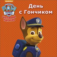 День с гончиком