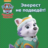 Эверест не подведет!