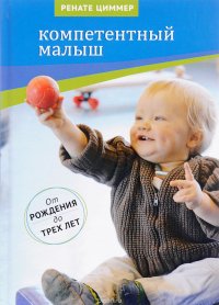 Компетентный малыш. Руководство для родителей с примерами подвижных игр. От рождения до трех лет