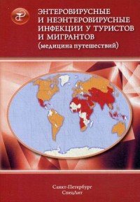 Энтеровирусные и неэнтеровировирусные инфекции у туристов и мигрантов (медицина путешествий). В 5 частях. Часть 2