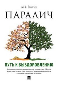 Паралич. Путь к выздоровлению