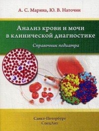 Анализ крови и мочи в клинической диагностике. Справочник педиатра