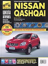 Nissan Qashqai / Nissan Qashqai+2. Руководство по эксплуатации, техническому обслуживанию и ремонту