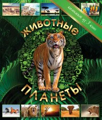 Животные планеты (комплект из 3 книг)