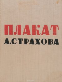 Плакат А. Страхова