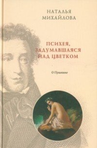 Психея, задумавшаяся над цветком. О Пушкине