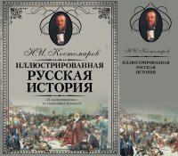  - «Иллюстрированная русская история»