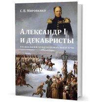 Александр I и декабристы. Россия в первой четверти XIX века. Выбор пути