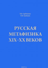 Русская метафизика XIX-XX веков