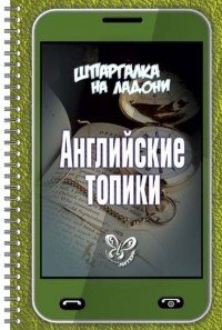 Английские топики