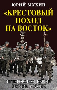 Крестовый поход на Восток. Гитлеровская Европа против России