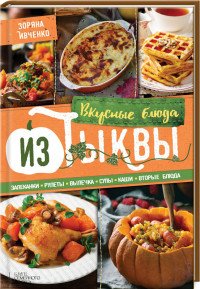 Вкусные блюда из тыквы. Запеканки, рулеты, выпечка, супы, каши, вторые блюда