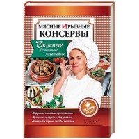 Мясные и рыбные консервы. Вкусные домашние заготовки. Делаем сами!