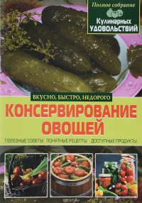 Консервирование овощей